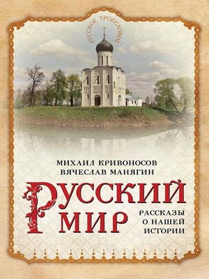 cover image of Русский мир. Рассказы о нашей истории